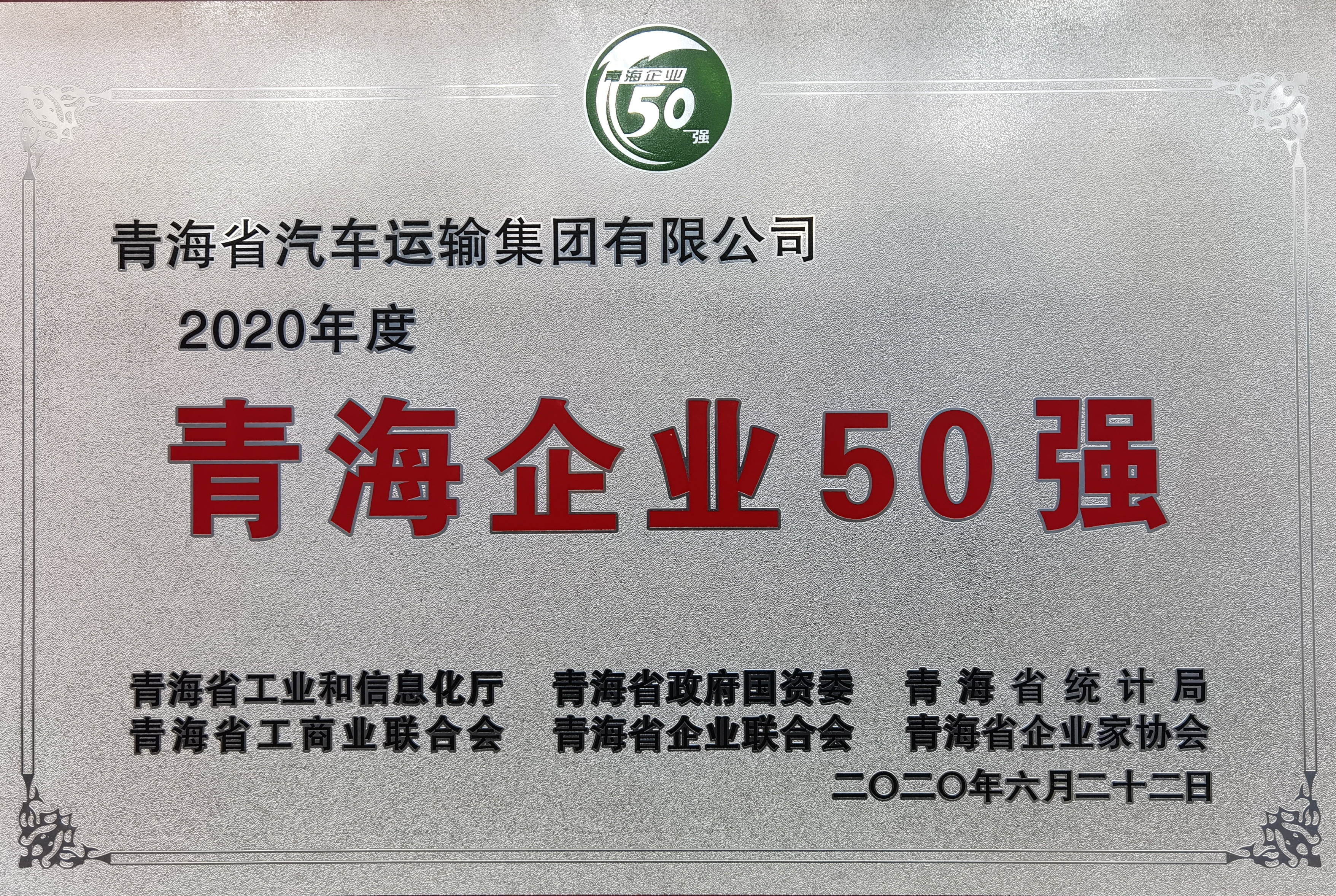 2020.06青海企業(yè)50強(qiáng)